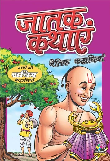 Jataka Tales Ethical Stories Hindi